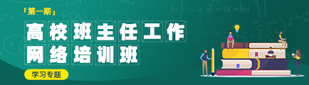 第一期高校班主任工作网络培训班学习专题